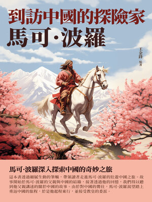 cover image of 到訪中國的探險家